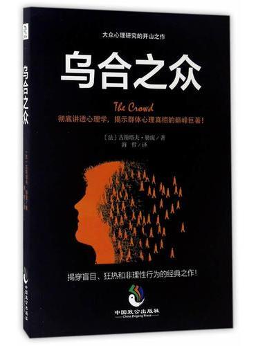 乌合之众
