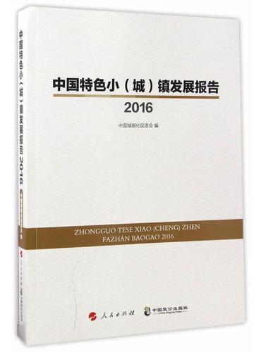 中国特色小（城）镇发展报告2016