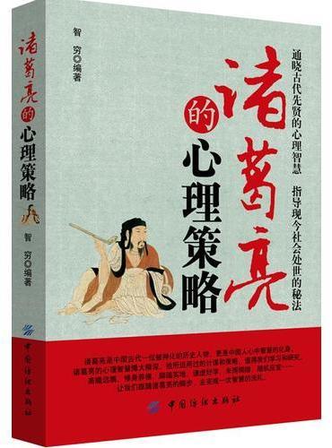 诸葛亮的心理策略