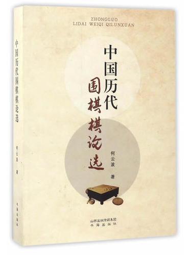 中国历代围棋棋论选
