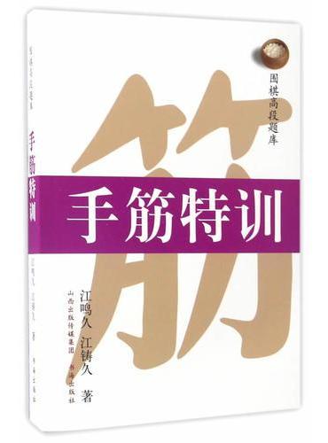 围棋高段题库·手筋特训