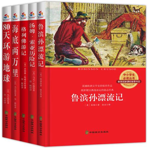语文新课标推荐青少年必读丛书：鲁滨孙漂流记+汤姆·索亚历险记+格列佛游记+海底两万里+80天环游地球套装共5册