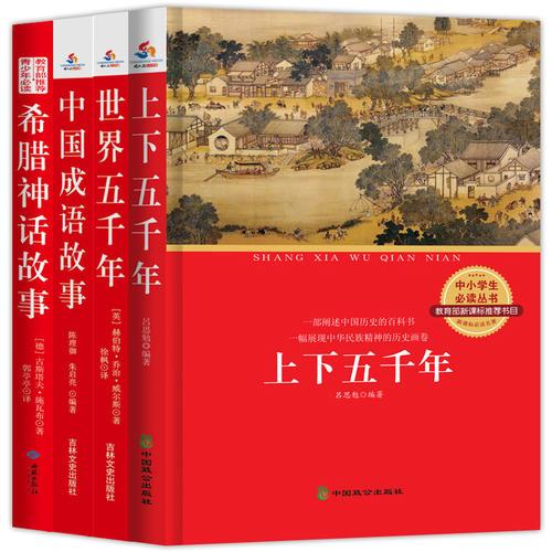 语文新课标推荐青少年必读丛书：上下五千年+世界五千年+中国成语故事+希腊神话故事套装共4册