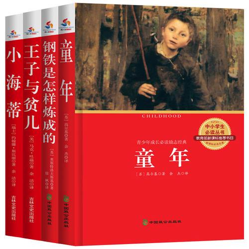 语文新课标推荐青少年必读丛书：童年+钢铁是怎样炼成的+王子与贫儿+小海蒂套装共4册