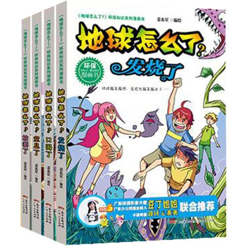 地球怎么了？（发烧了+口渴了+枯萎了+窒息了）（套装4册）