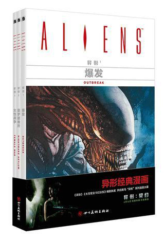 《异形》经典漫画1—3（承上启下，延续《异形》正典，开启《异形》续篇，精彩不输原版电影）