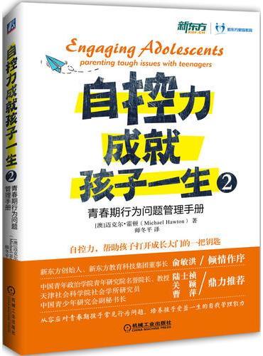自控力成就孩子一生2：青春期行为问题管理手册