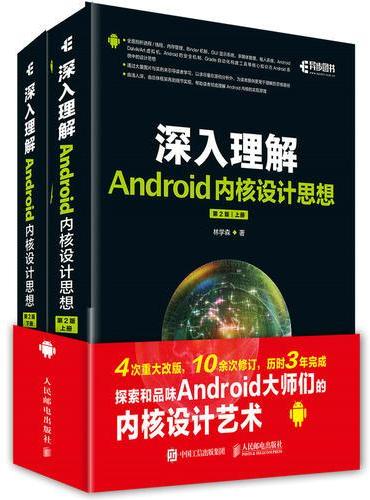 深入理解Android内核设计思想 第2版（上下册）