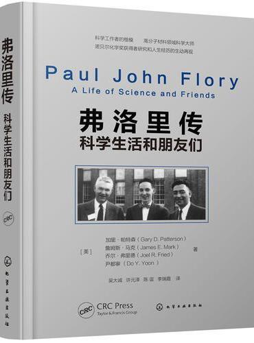 弗洛里传——科学生活和朋友们