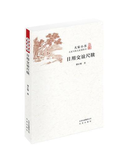 大家小书  日用交谊尺牍