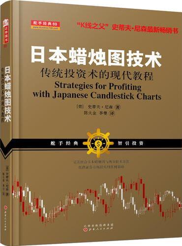 日本蜡烛图技术：传统投资术的现代教程