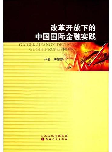 改革开放下的中国国际金融实践