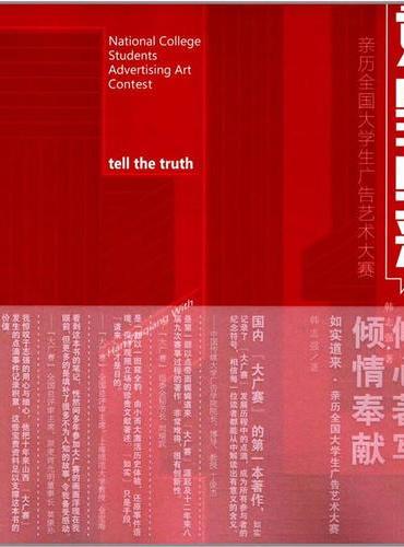 如实道来：亲历全国大学生广告艺术大赛
