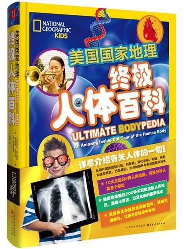 终极人体百科（精装）