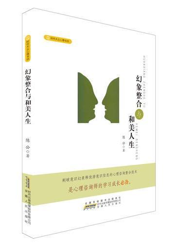 幻象整合与和美人生