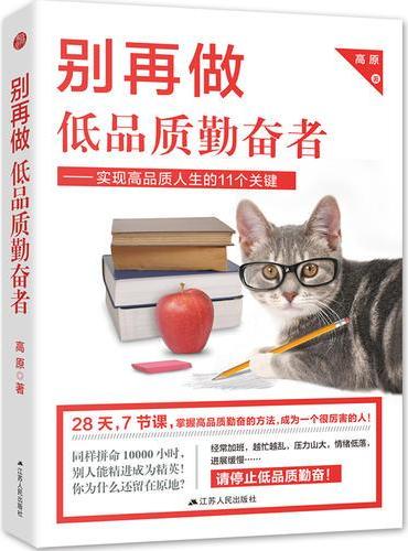 别再做低品质勤奋者：实现高品质人生的11个关键