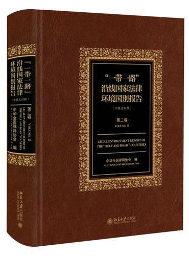 “一带一路”沿线国家法律环境国别报告（第二卷）