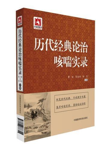 历代经典论治咳喘实录