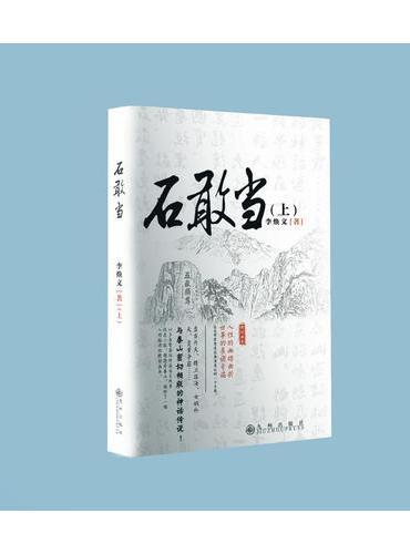 石敢当（上下）
