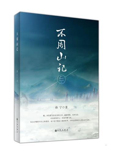 不周山记