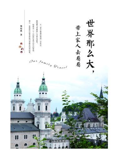 世界那么大，带上家人去看看
