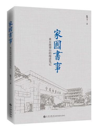 家国书事：来自南望山的阅读笔记