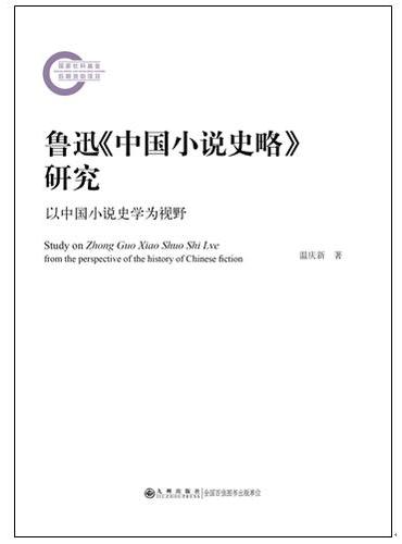 鲁迅《中国小说史略》研究——以中国小说史学为视野