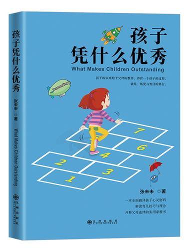 孩子凭什么优秀