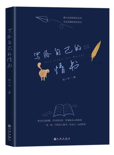 写给自己的情书