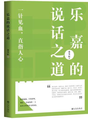乐嘉的说话之道
