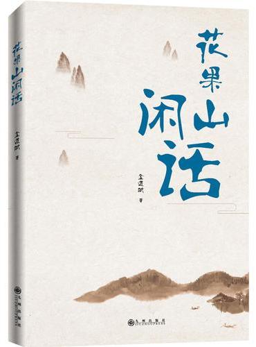 花果山闲话