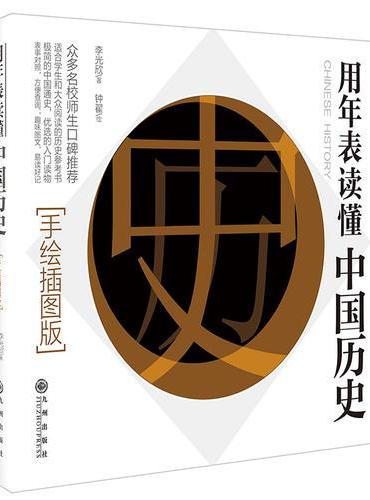 用年表读懂中国历史