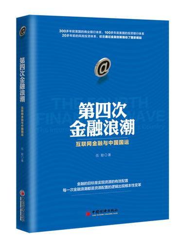 第四次金融浪潮 互联网金融与中国国运