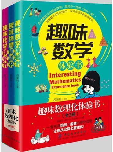 趣味数理化体验书：全3册