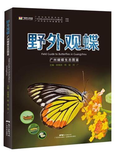 野外观蝶——广州蝴蝶生态图鉴（记录253种蝴蝶；用生态照片呈现蝴蝶的一生）