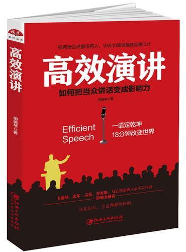 高效演讲：把当众讲话变成影响力， 一开口就打动人心的沟通秘诀