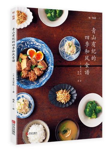 和味道 青山有纪的四季和风食谱