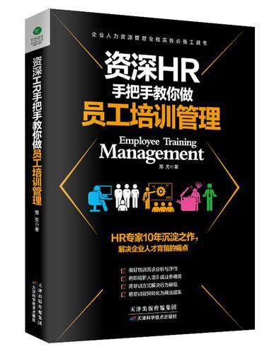 资深HR手把手教你做员工培训管理