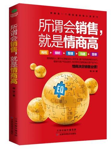 所谓会销售，就是情商高