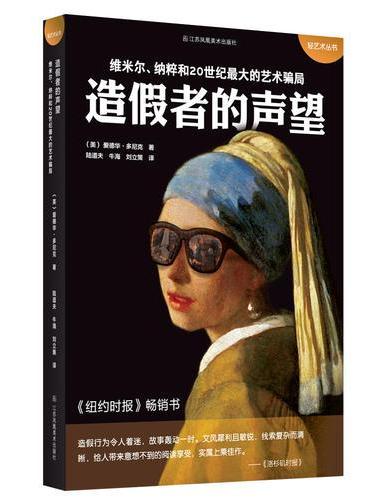 造假者的声望-维米尔.纳粹和20世纪最大的艺术骗局