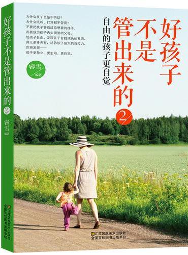 好孩子不是管出来的2：自由的孩子更自觉
