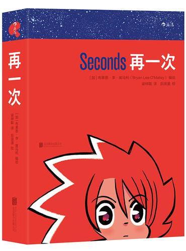 再一次：Seconds
