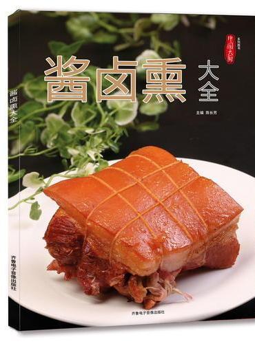 酱卤熏大全