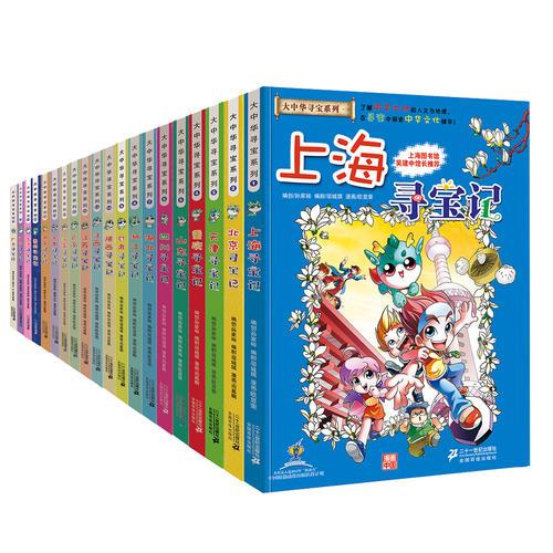 我的第一本大中华寻宝漫画书 （1-20册）