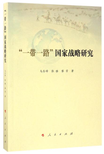 “一带一路”国家战略研究