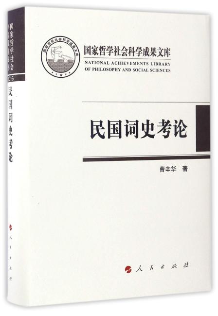 民国词史考论（国家哲学社会科学成果文库）（2016）
