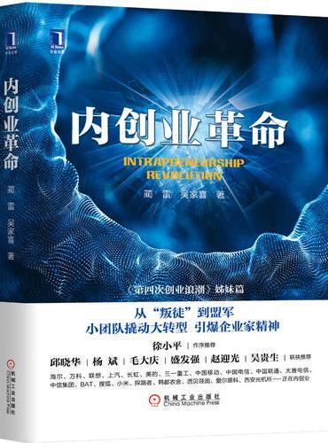 内创业革命