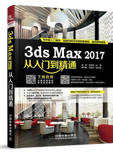3ds Max 2017从入门到精通
