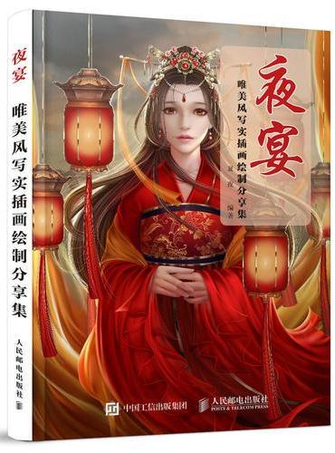 夜宴——唯美风写实插画绘制分享集