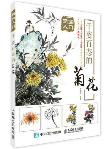 国画入门：千姿百态的菊花